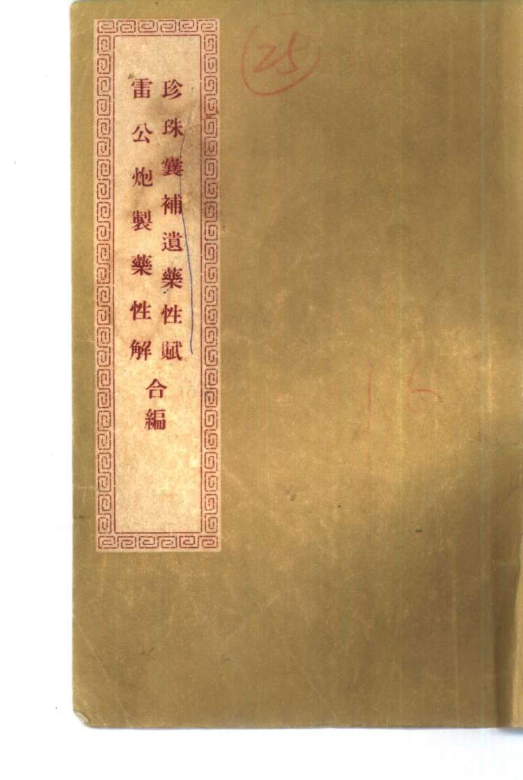珍珠囊补遗药性赋雷公炮制药性解合编  雷公炮制药性解卷1  金石部